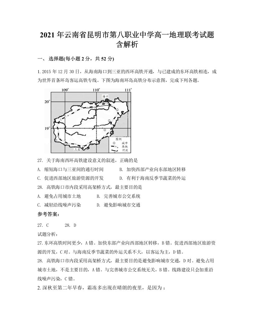 2021年云南省昆明市第八职业中学高一地理联考试题含解析