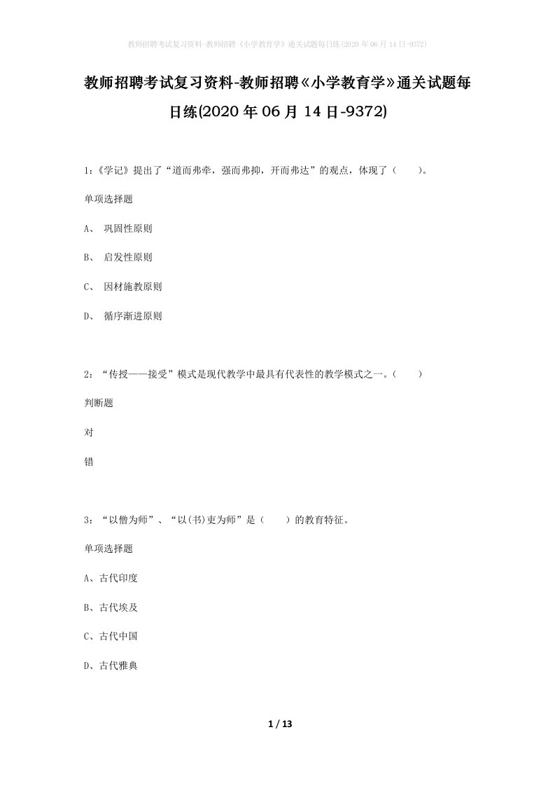 教师招聘考试复习资料-教师招聘小学教育学通关试题每日练2020年06月14日-9372