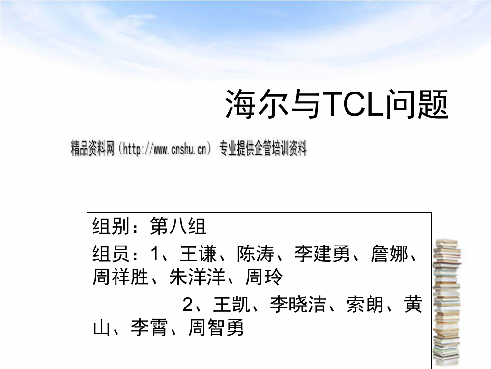 海尔与TCL问题的发展经验