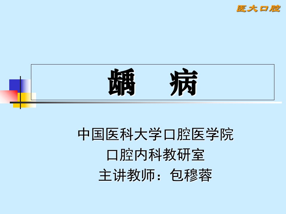 龋病病因、临床表现、诊断、鉴别诊断