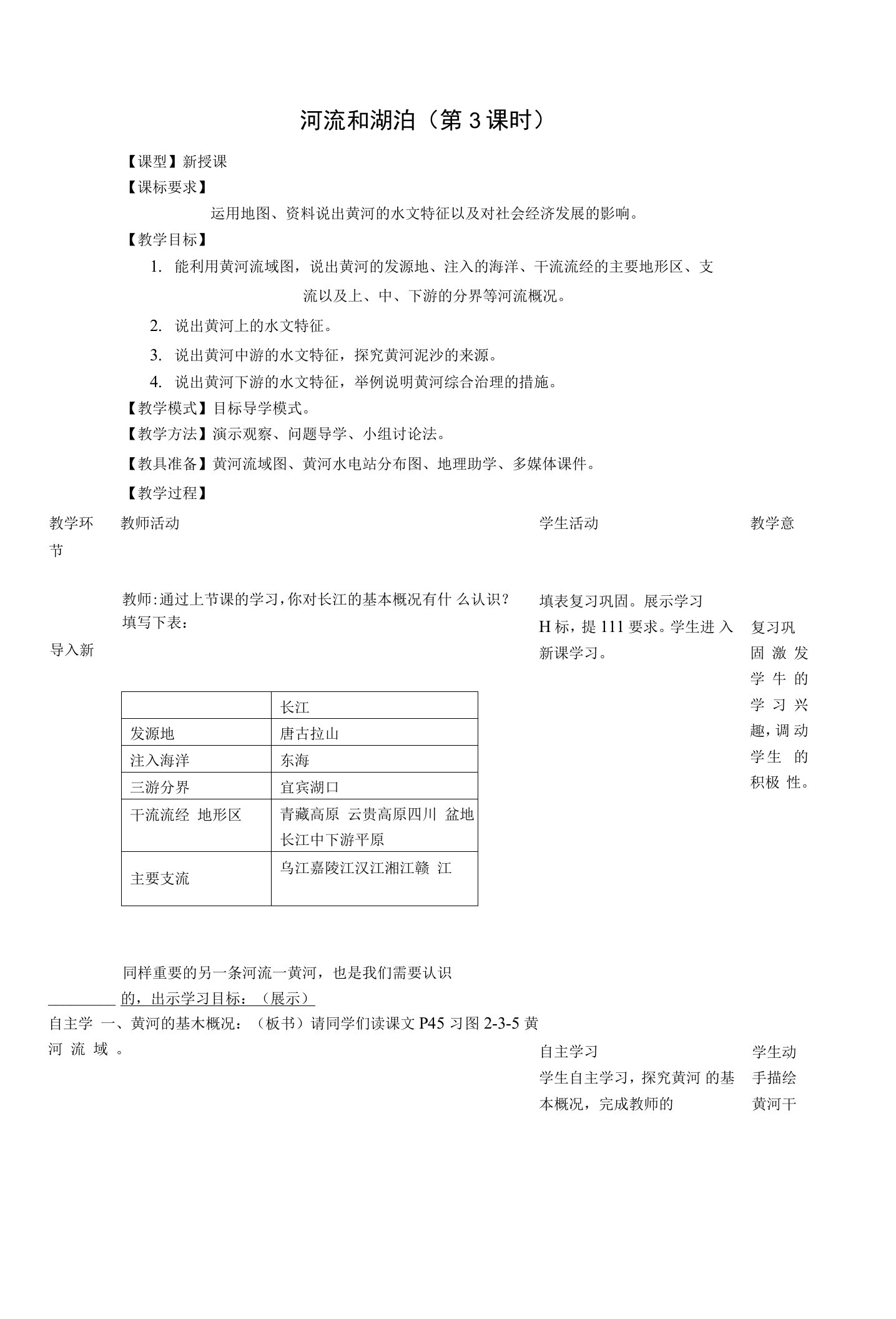 初中八年级地理上册第2章第3节河流和湖泊（第3课时）名师公开课教案（新版）商务星