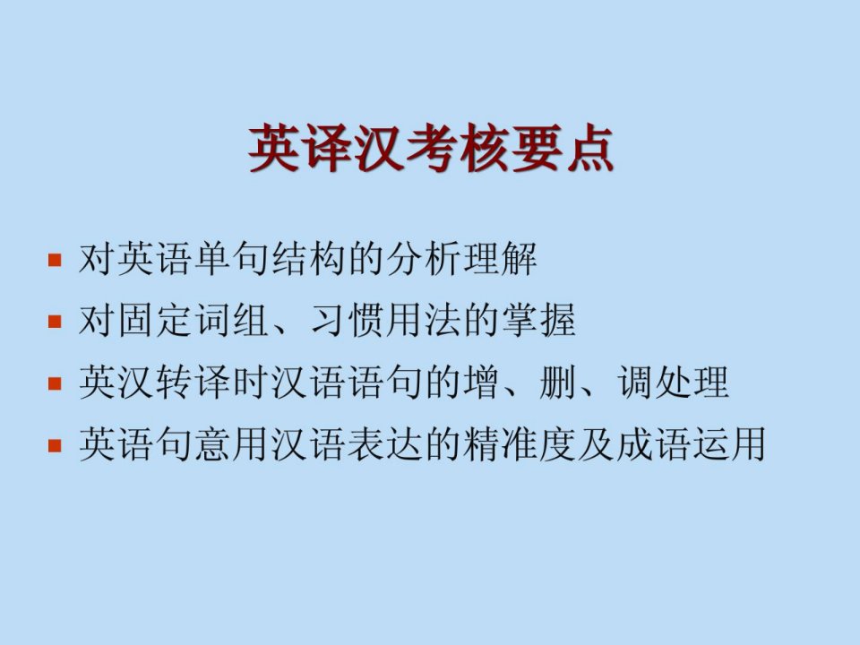 英语网考b考前指点讲座英译汉考点解析r2