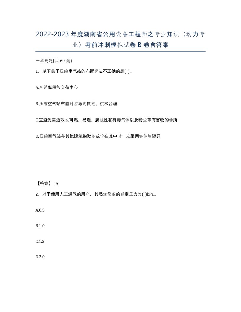 2022-2023年度湖南省公用设备工程师之专业知识动力专业考前冲刺模拟试卷B卷含答案