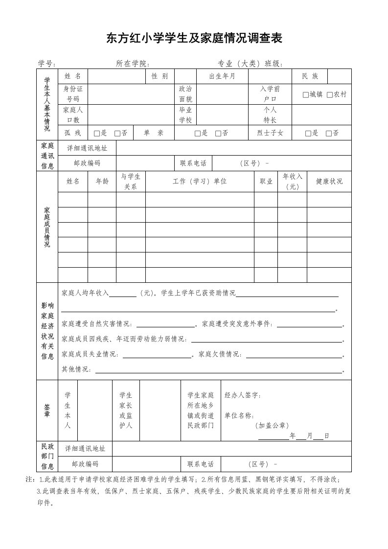 学生及家庭情况调查表