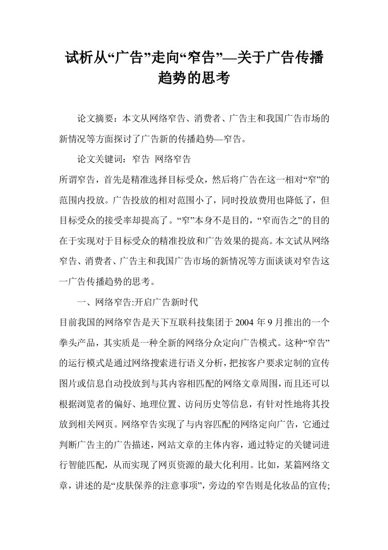 试析从“广告”走向“窄告”—关于广告传播趋势的思考