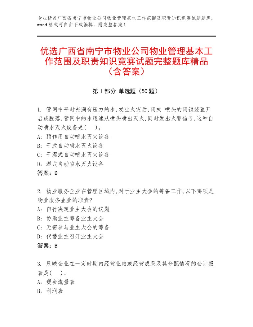 优选广西省南宁市物业公司物业管理基本工作范围及职责知识竞赛试题完整题库精品（含答案）