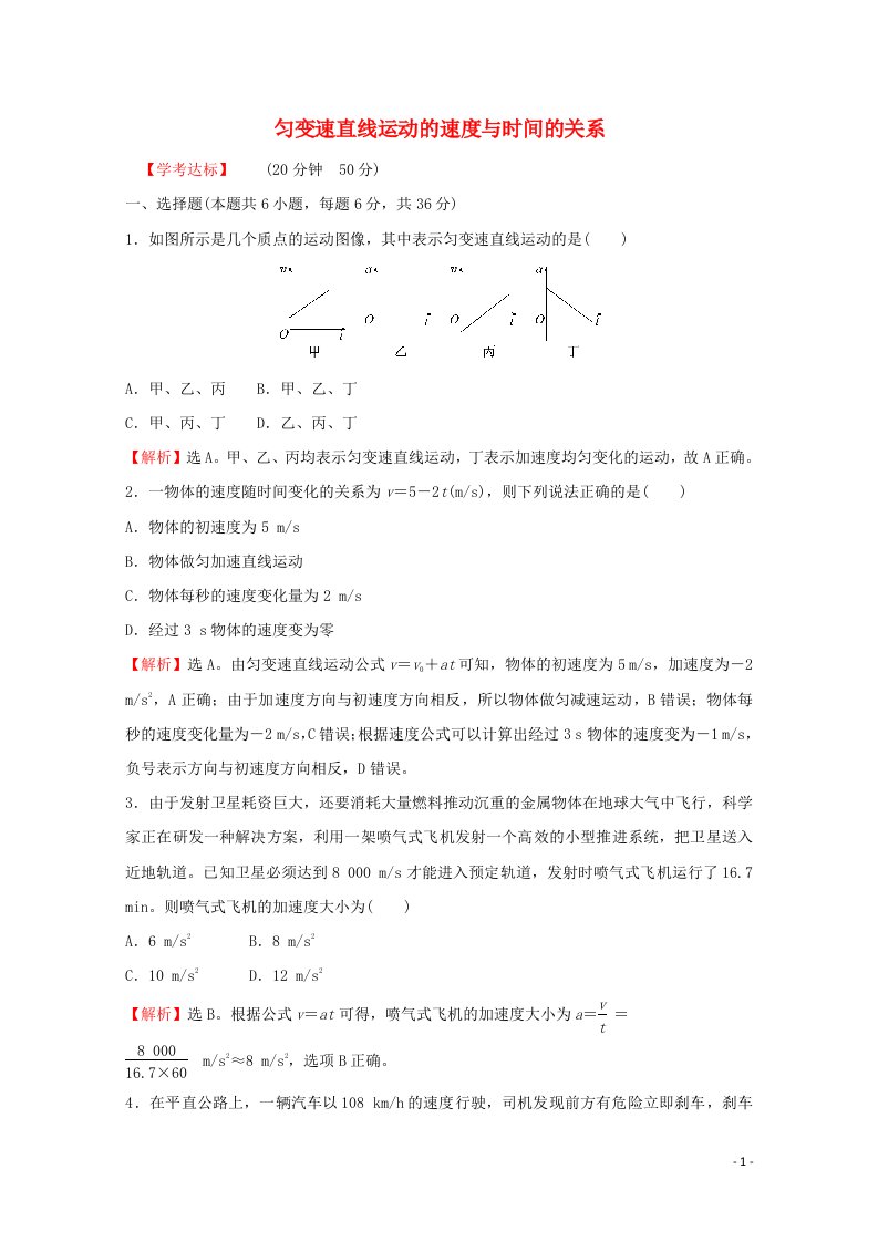 2021_2022学年新教材高中物理课时练习7匀变速直线运动的速度与时间的关系含解析新人教版必修1