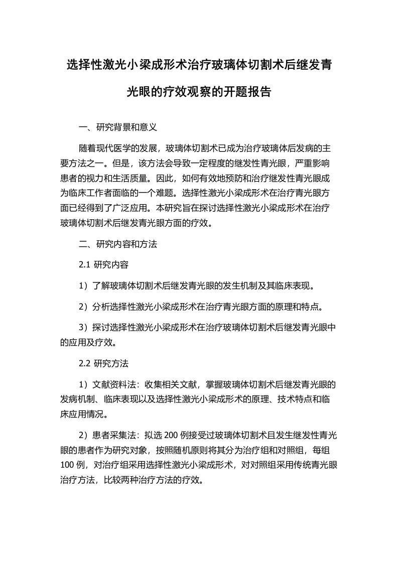 选择性激光小梁成形术治疗玻璃体切割术后继发青光眼的疗效观察的开题报告