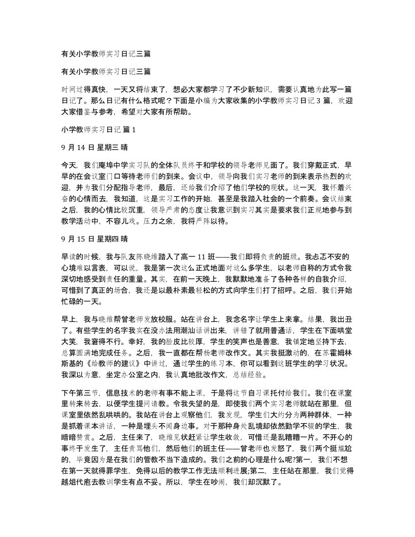 有关小学教师实习日记三篇