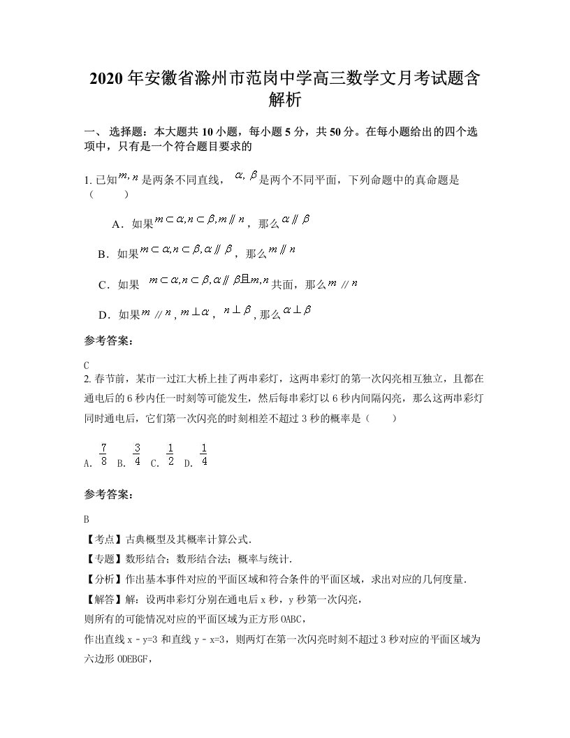 2020年安徽省滁州市范岗中学高三数学文月考试题含解析