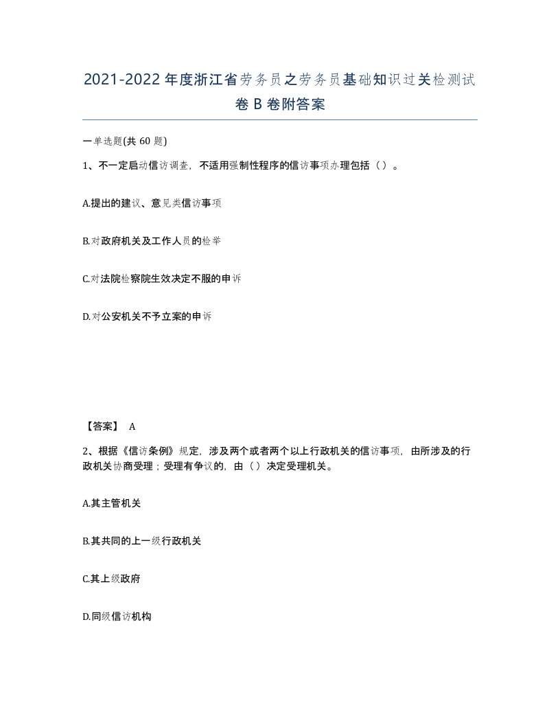 2021-2022年度浙江省劳务员之劳务员基础知识过关检测试卷B卷附答案