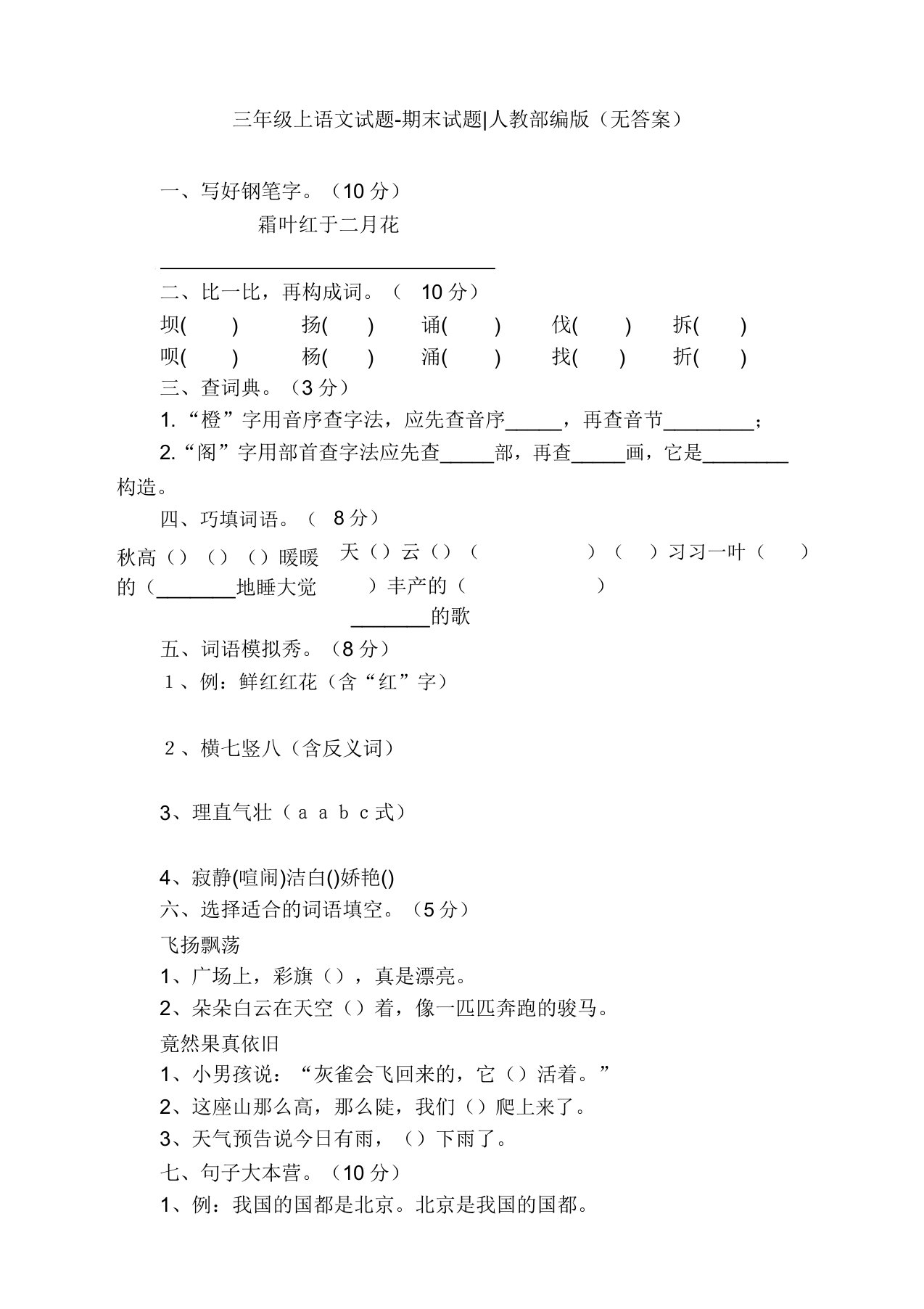 部编版小学三年级上册语文期末模拟试题(上佳本)