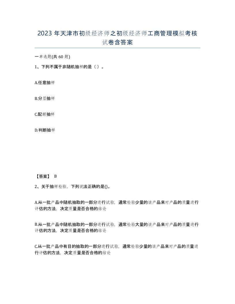 2023年天津市初级经济师之初级经济师工商管理模拟考核试卷含答案