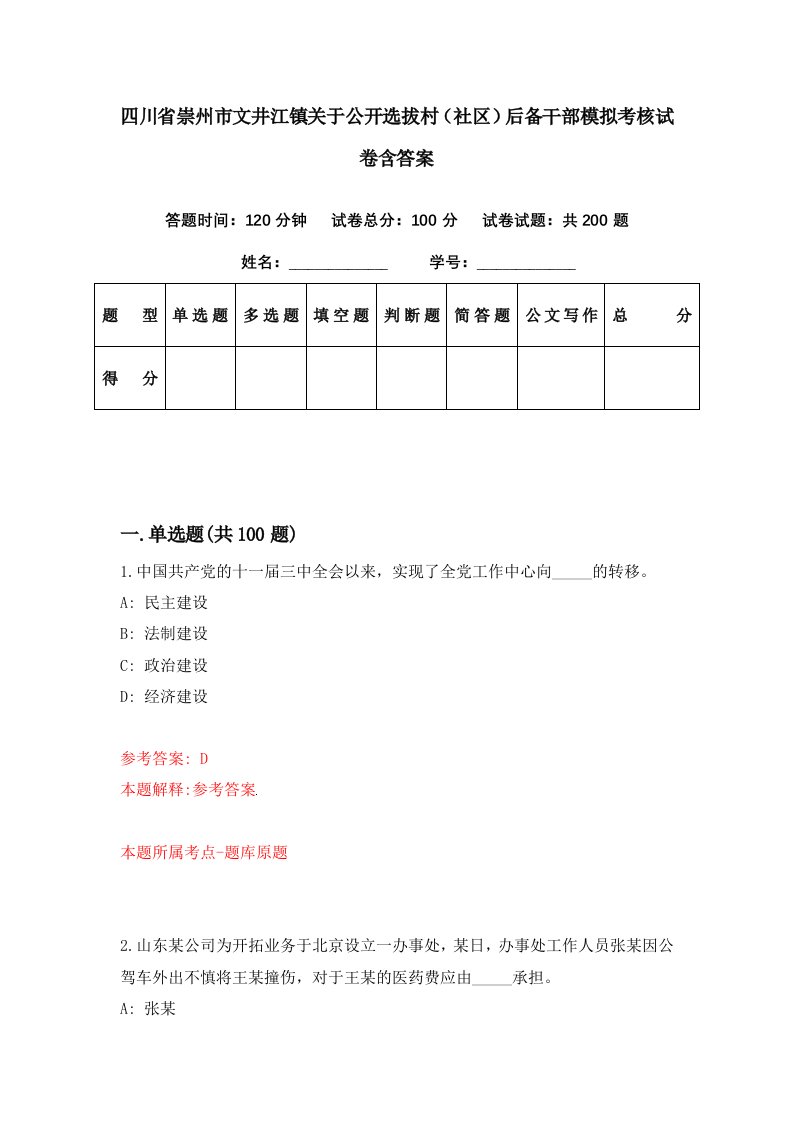 四川省崇州市文井江镇关于公开选拔村社区后备干部模拟考核试卷含答案9