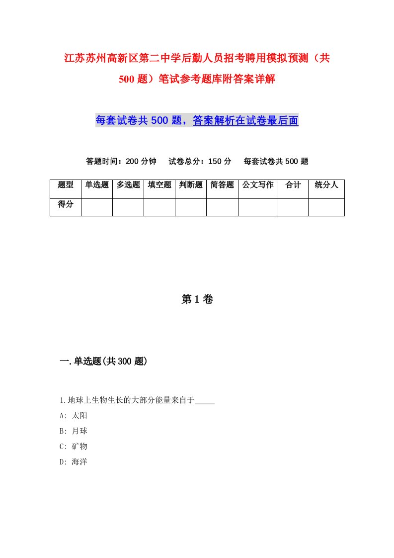 江苏苏州高新区第二中学后勤人员招考聘用模拟预测共500题笔试参考题库附答案详解