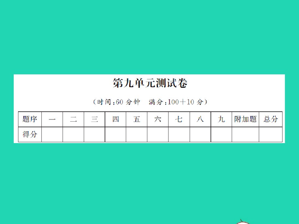 2021秋二年级数学上册第9单元除法测试习题课件北师大版