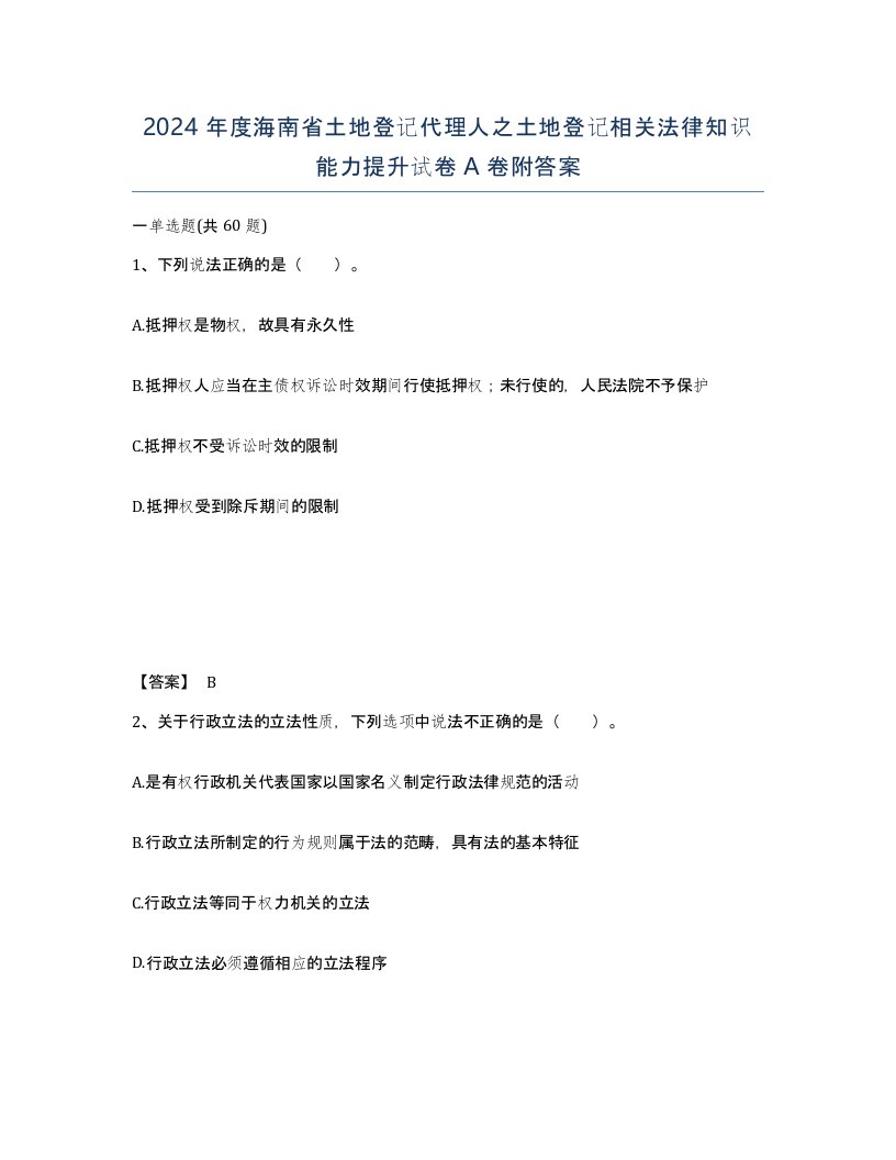 2024年度海南省土地登记代理人之土地登记相关法律知识能力提升试卷A卷附答案