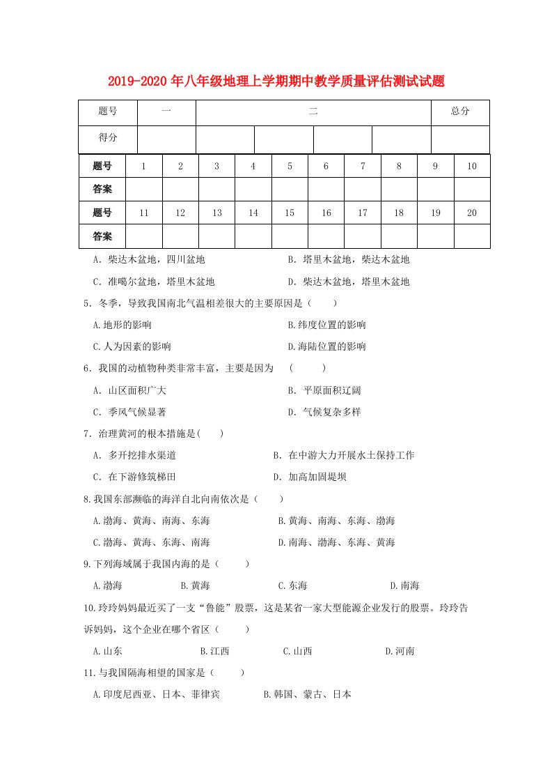 2019-2020年八年级地理上学期期中教学质量评估测试试题