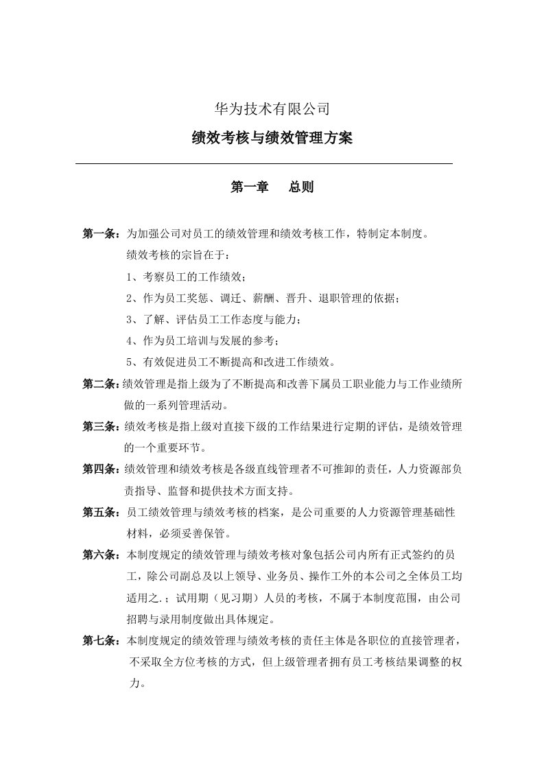 华为公司研发部门绩效考核制度