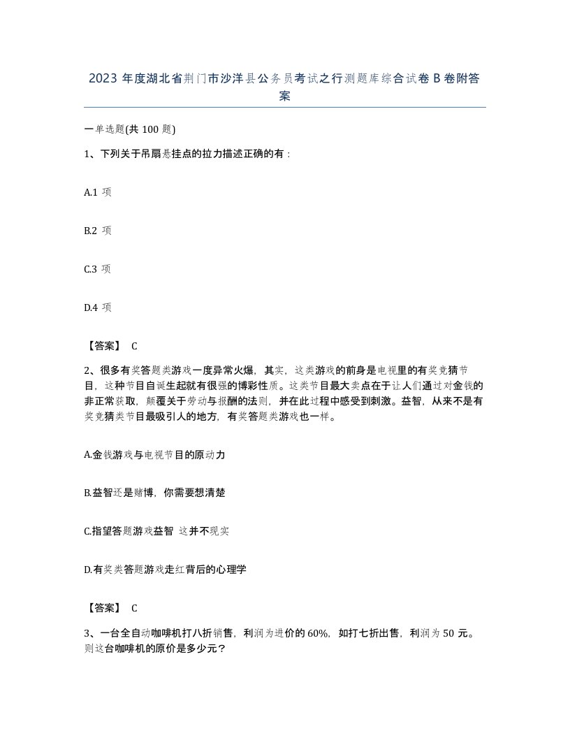 2023年度湖北省荆门市沙洋县公务员考试之行测题库综合试卷B卷附答案