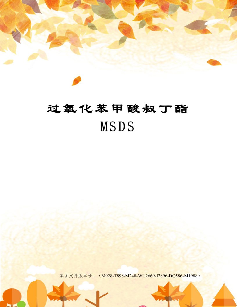 过氧化苯甲酸叔丁酯MSDS