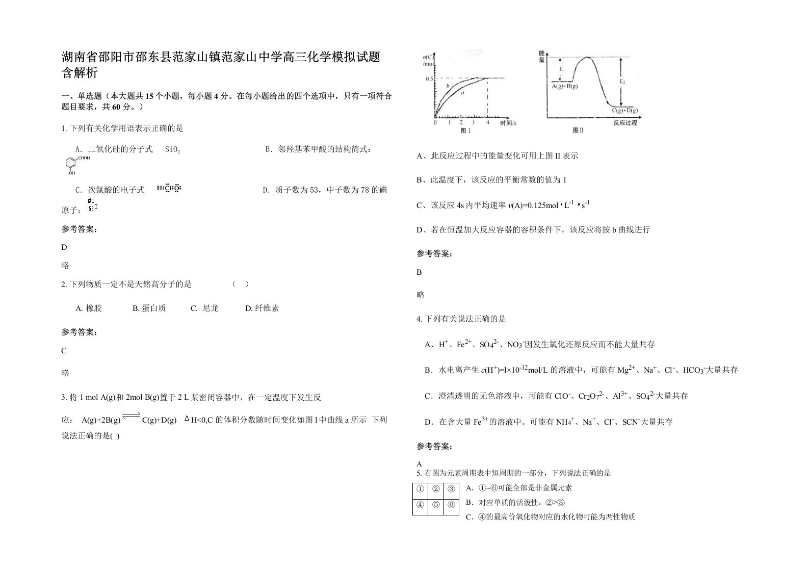 湖南省邵阳市邵东县范家山镇范家山中学高三化学模拟试题含解析