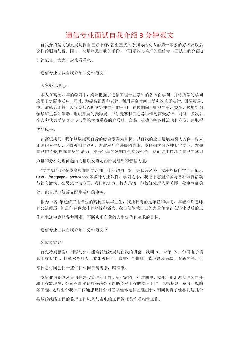 通信专业面试自我介绍3分钟范文