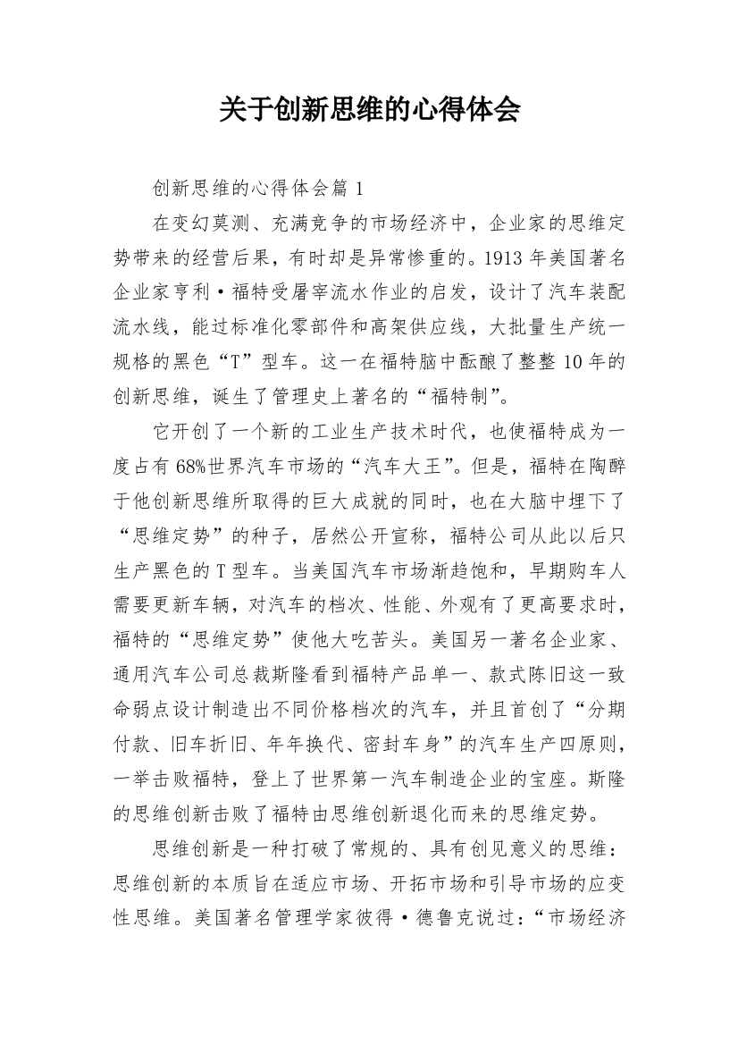 关于创新思维的心得体会