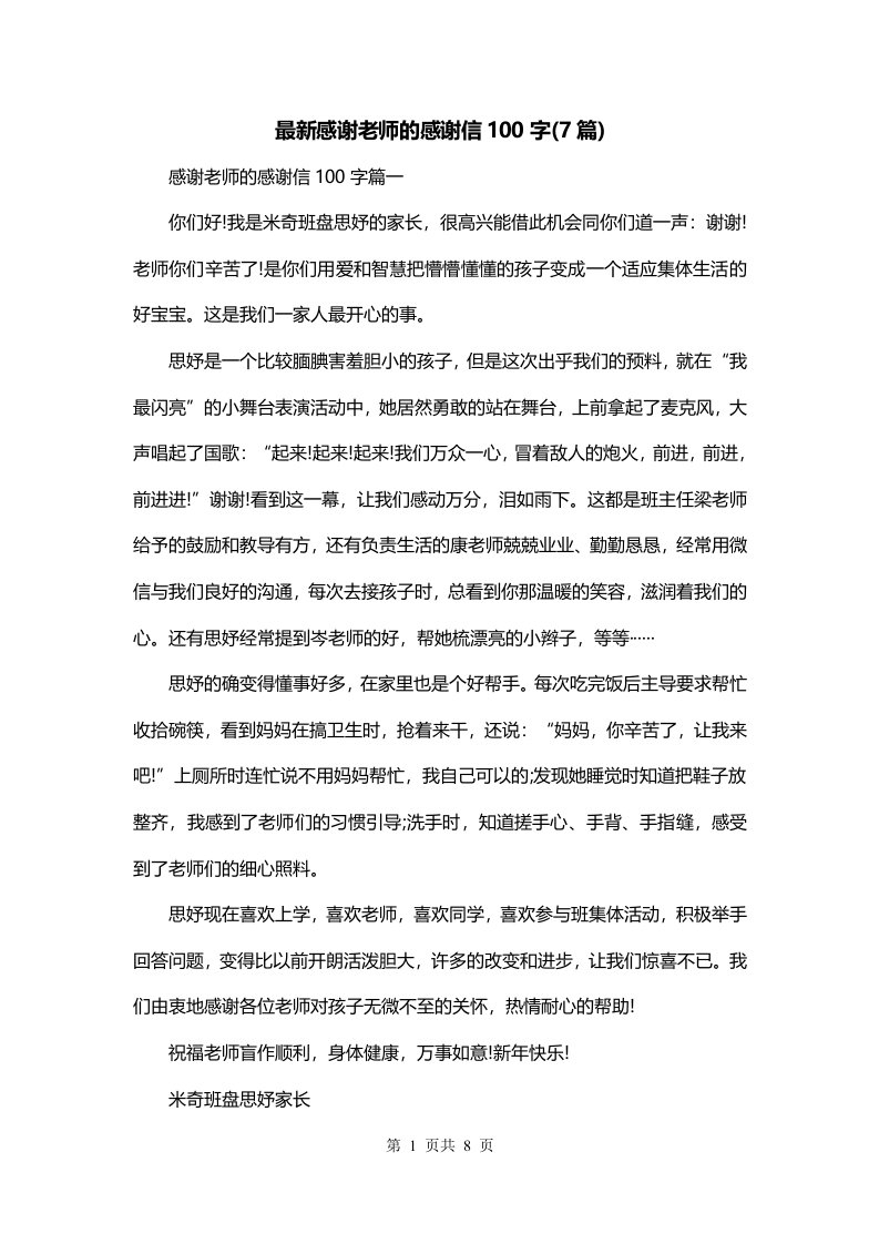 最新感谢老师的感谢信100字7篇