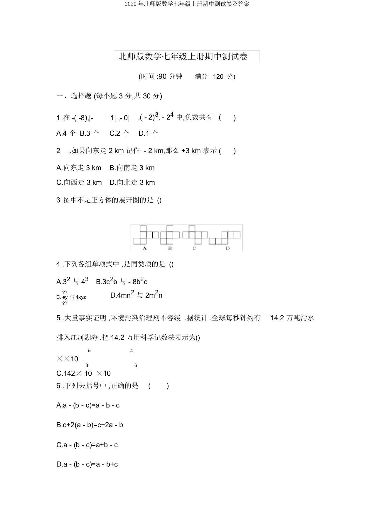 2020年北师版数学七年级上册期中测试卷及