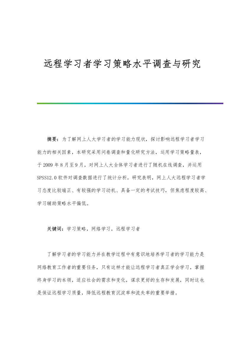 远程学习者学习策略水平调查与研究