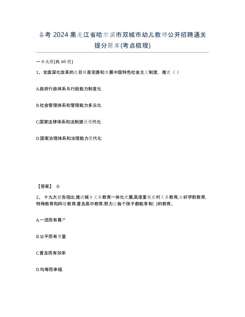 备考2024黑龙江省哈尔滨市双城市幼儿教师公开招聘通关提分题库考点梳理