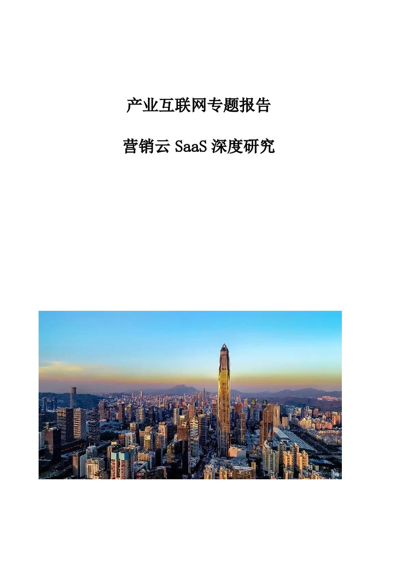 产业互联网专题报告-营销云SaaS深度研究