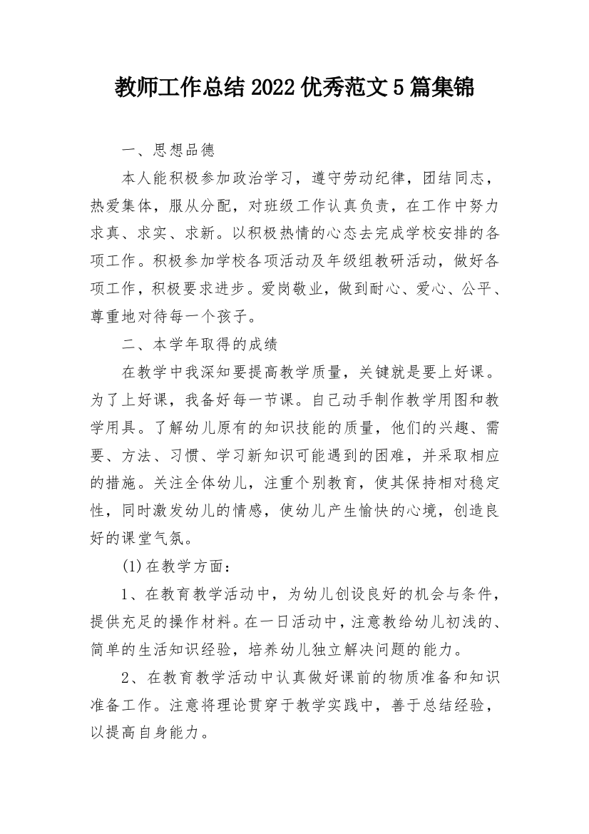 教师工作总结2022优秀范文5篇集锦