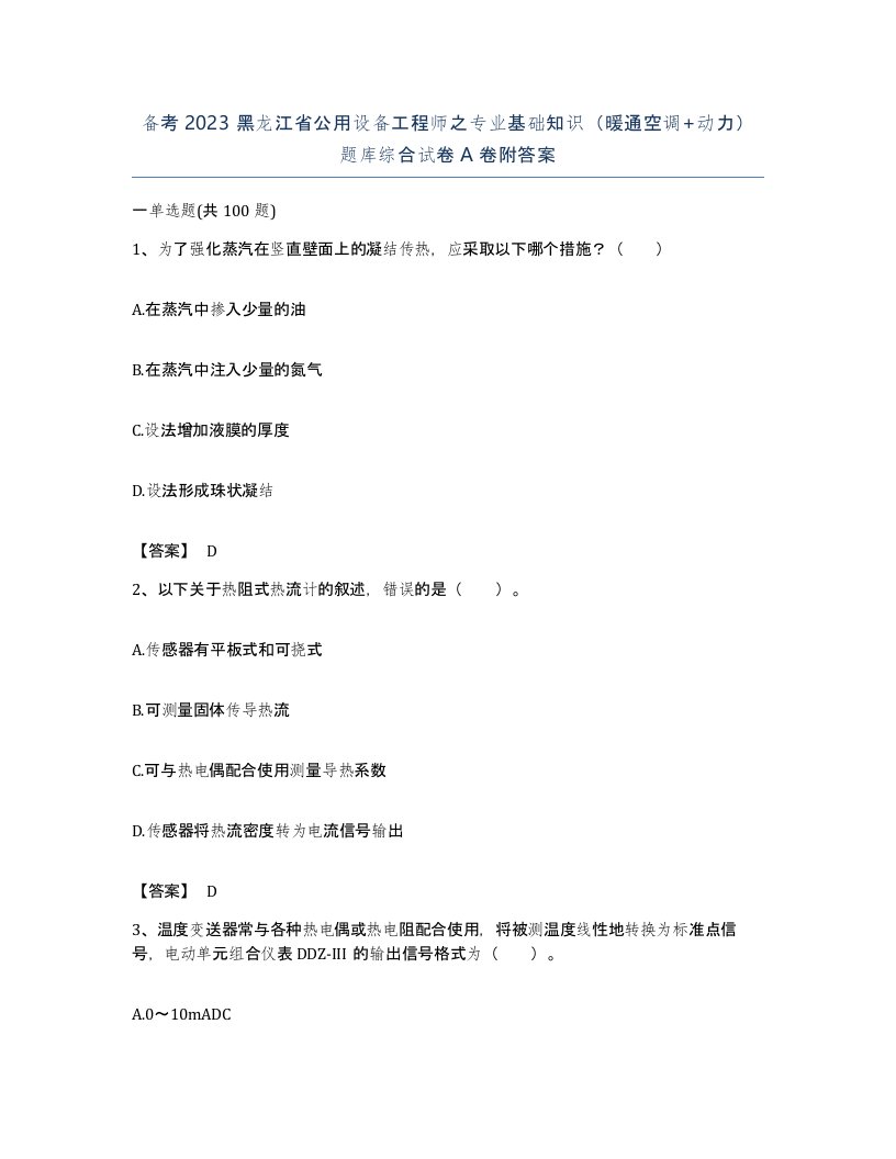 备考2023黑龙江省公用设备工程师之专业基础知识暖通空调动力题库综合试卷A卷附答案