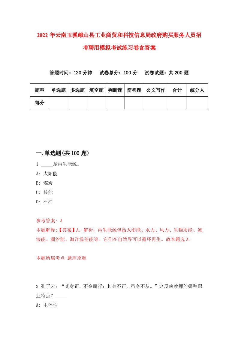 2022年云南玉溪峨山县工业商贸和科技信息局政府购买服务人员招考聘用模拟考试练习卷含答案9