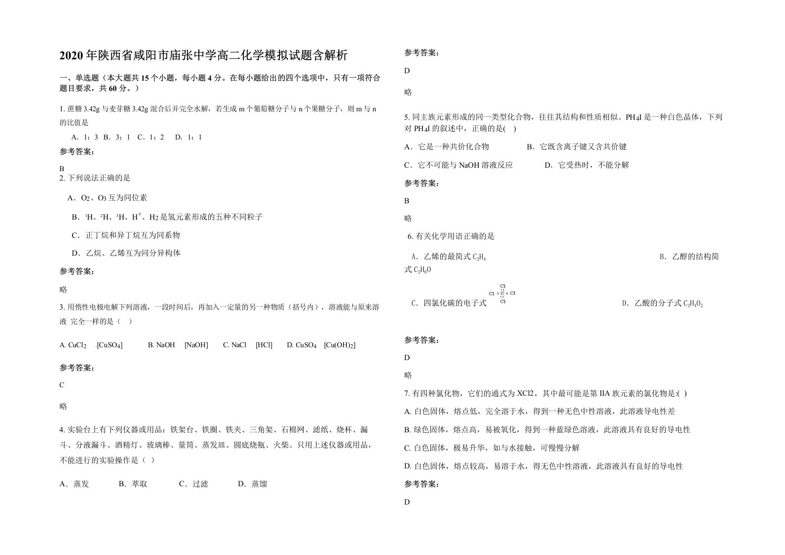 2020年陕西省咸阳市庙张中学高二化学模拟试题含解析