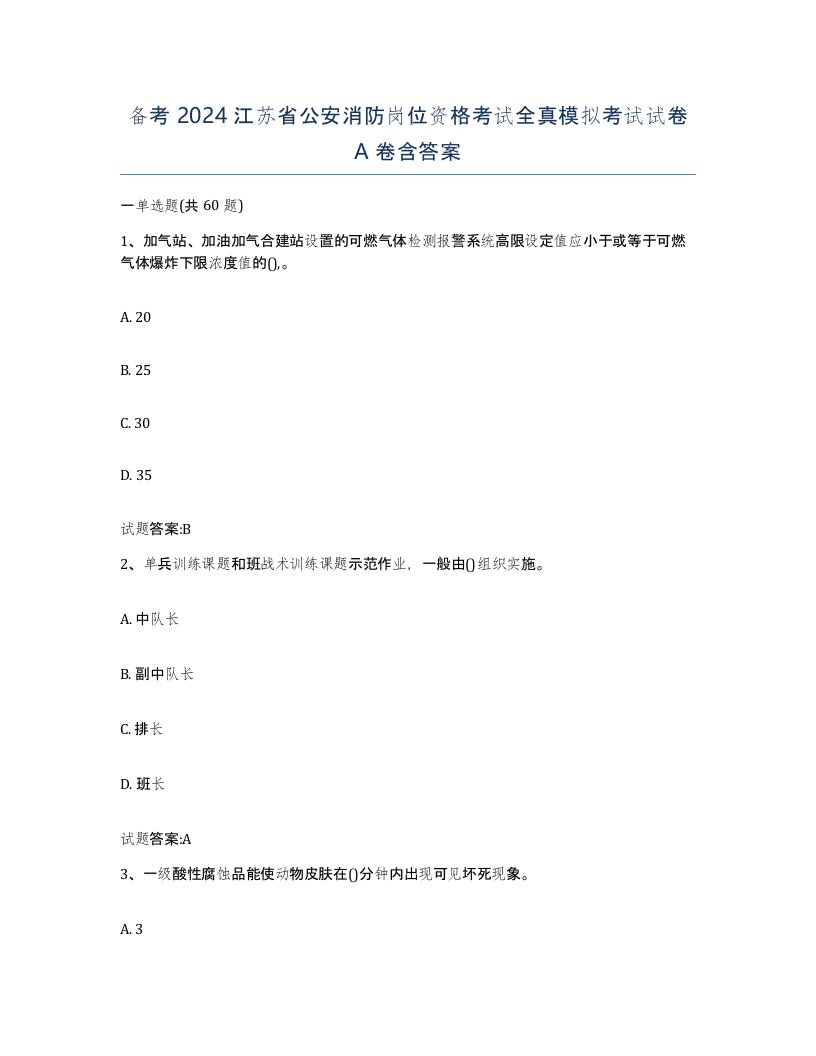 备考2024江苏省公安消防岗位资格考试全真模拟考试试卷A卷含答案