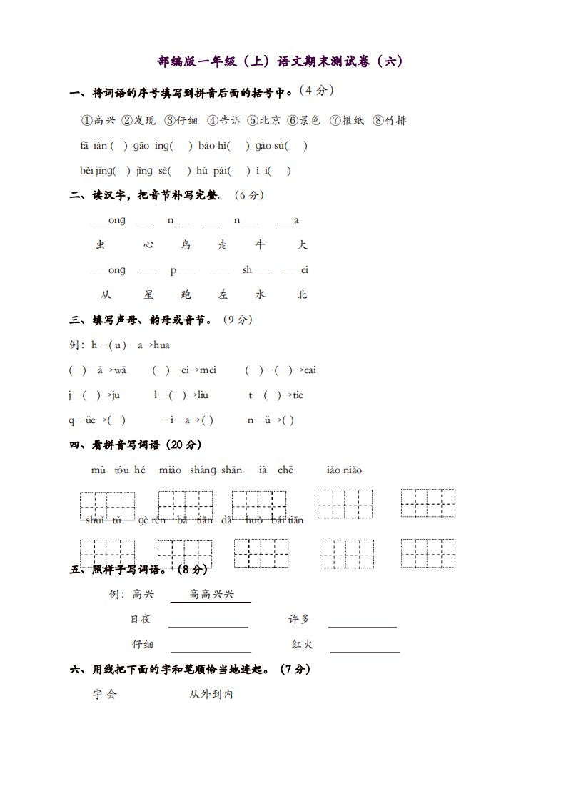 部编版小学一年级语文上学期期末模拟试卷