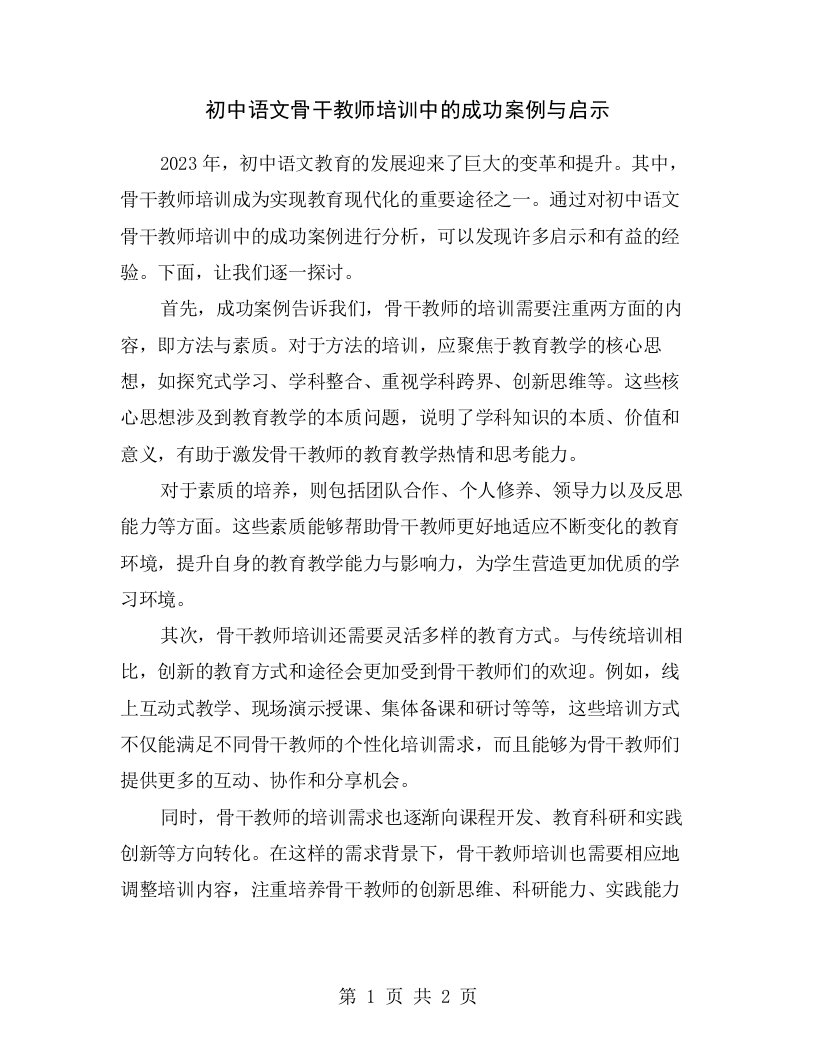 初中语文骨干教师培训中的成功案例与启示