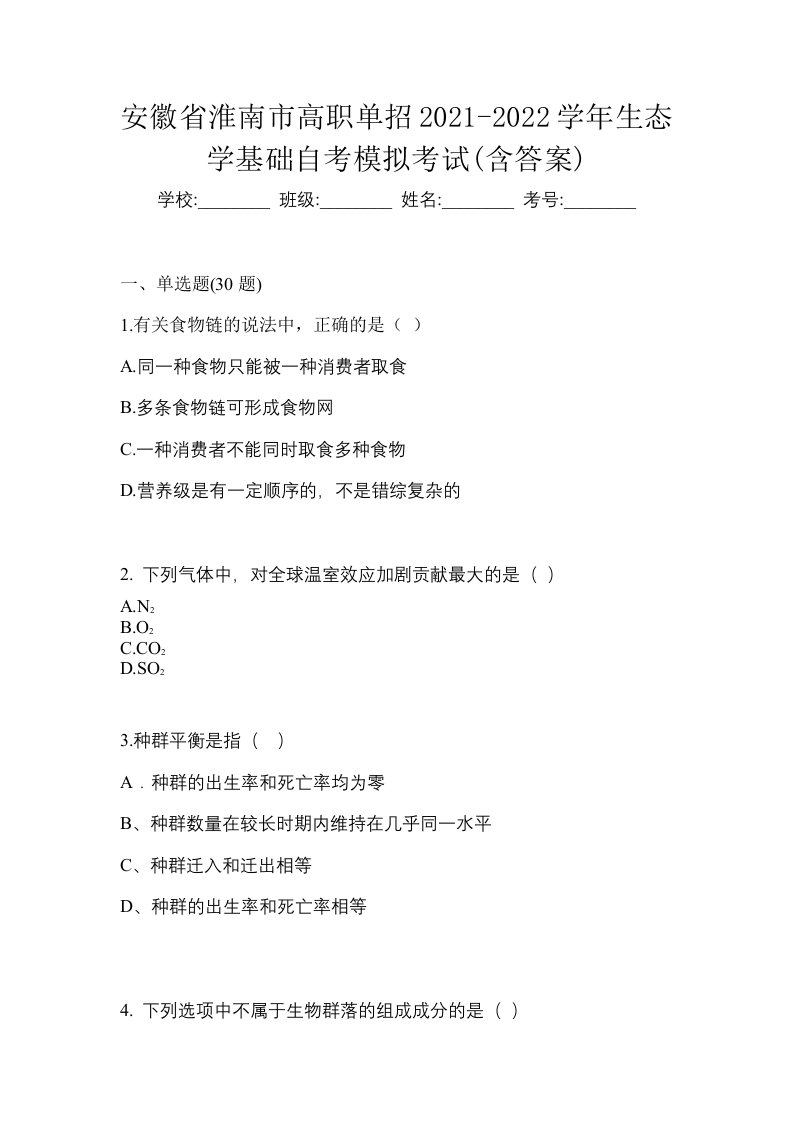 安徽省淮南市高职单招2021-2022学年生态学基础自考模拟考试含答案