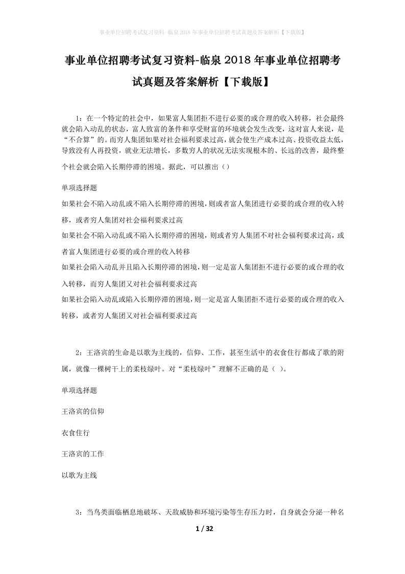 事业单位招聘考试复习资料-临泉2018年事业单位招聘考试真题及答案解析下载版_1