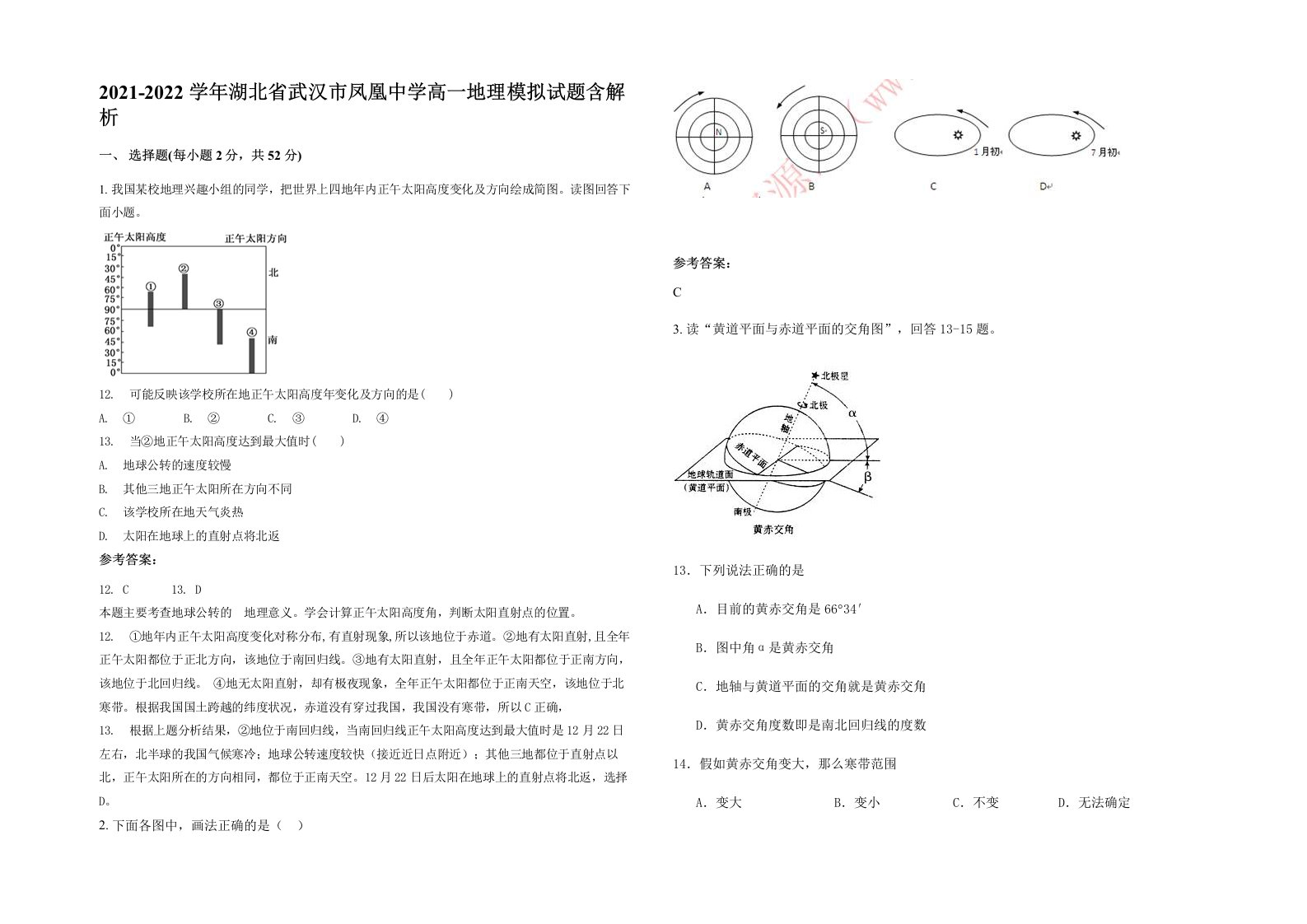 2021-2022学年湖北省武汉市凤凰中学高一地理模拟试题含解析