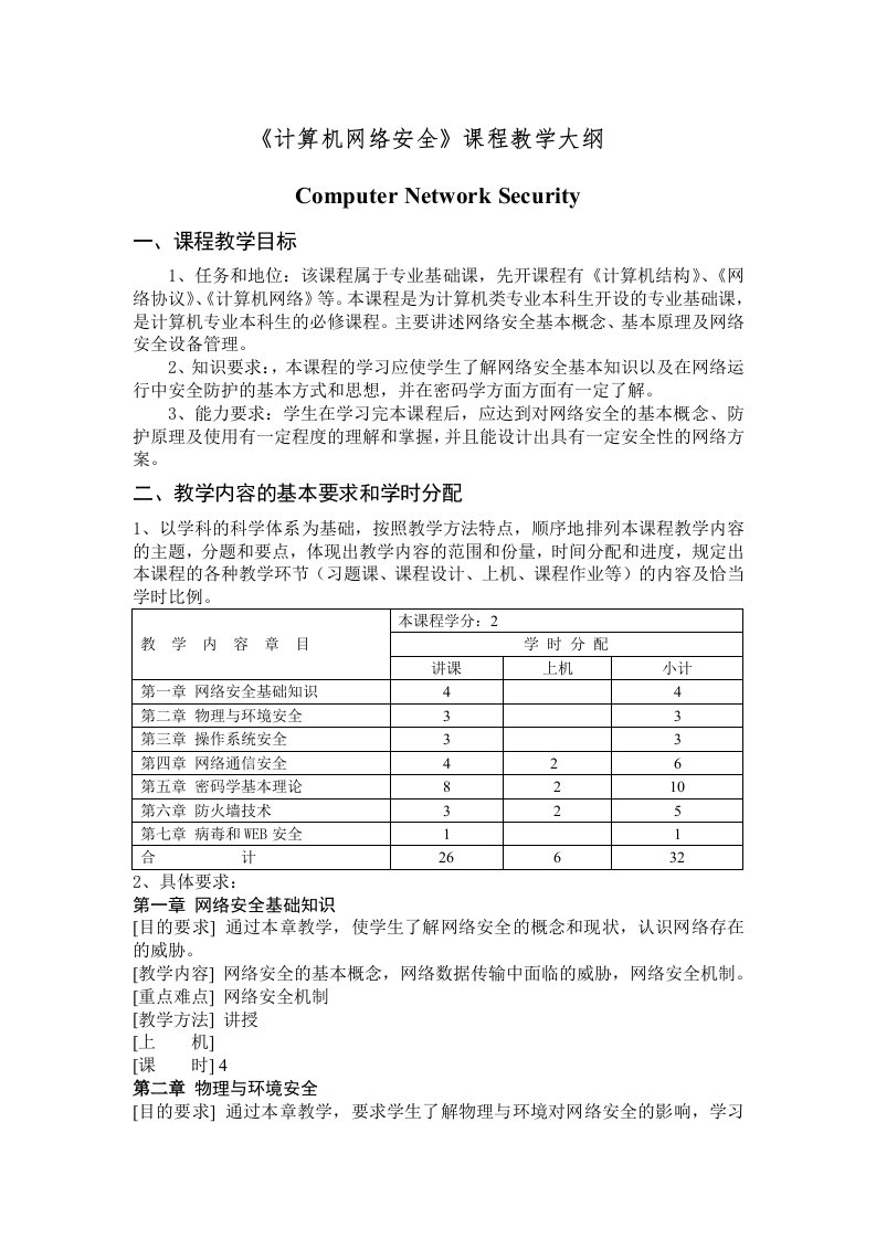 计算机网络安全课程教学大纲