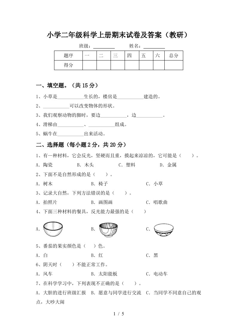 小学二年级科学上册期末试卷及答案（教研）