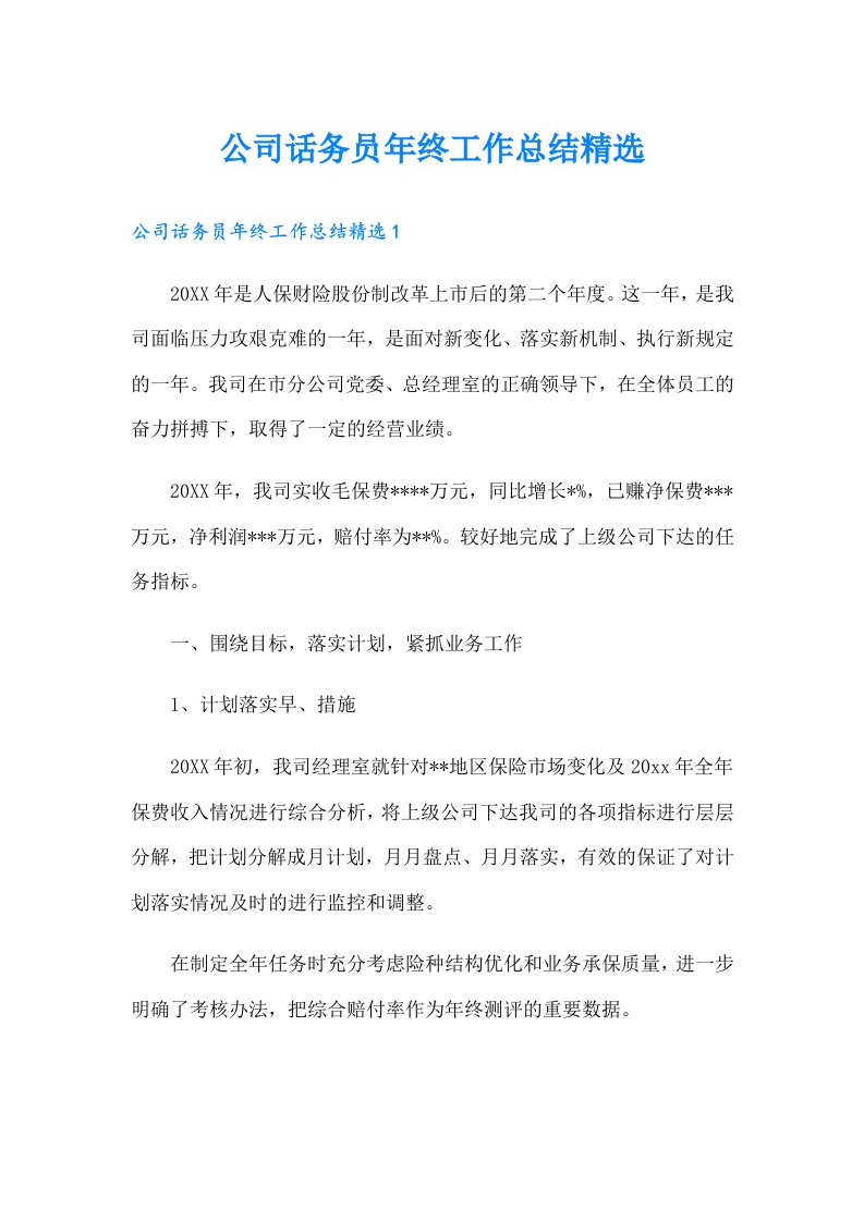 公司话务员年终工作总结精选