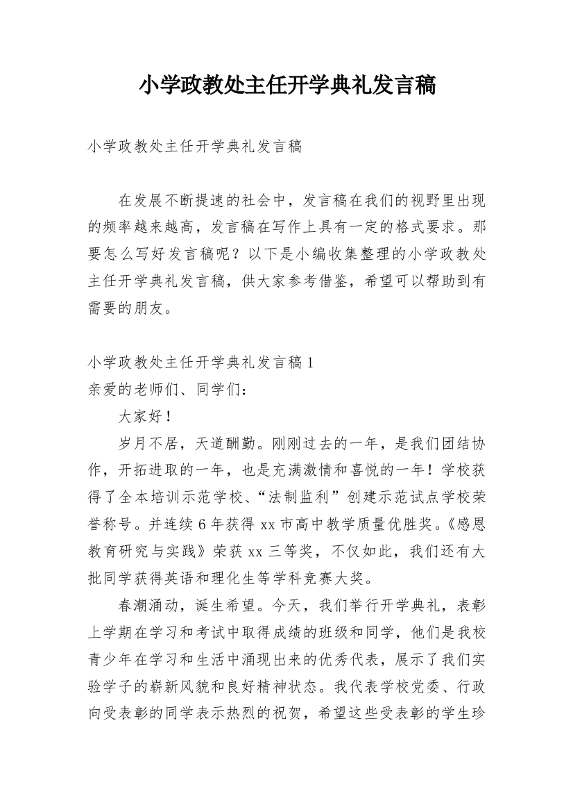 小学政教处主任开学典礼发言稿