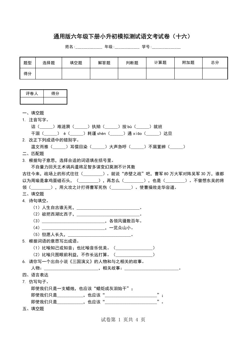 通用版六年级下册小升初模拟测试语文考试卷十六