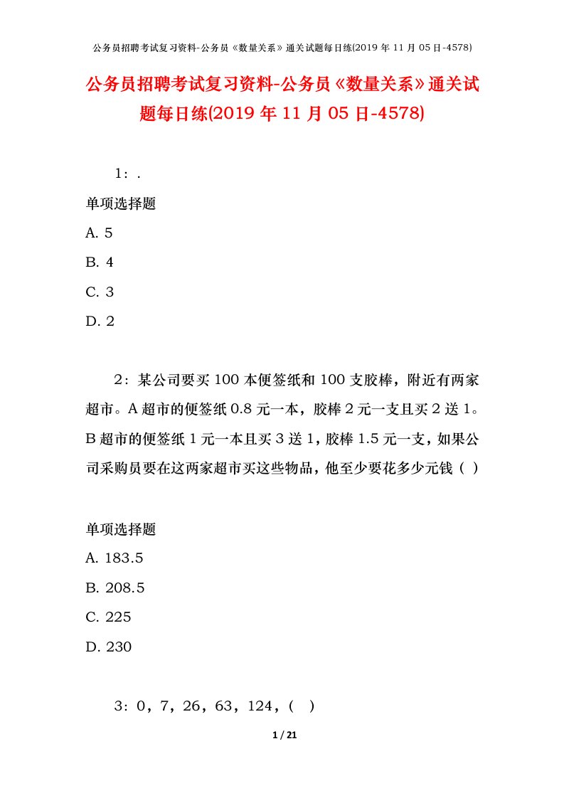 公务员招聘考试复习资料-公务员数量关系通关试题每日练2019年11月05日-4578