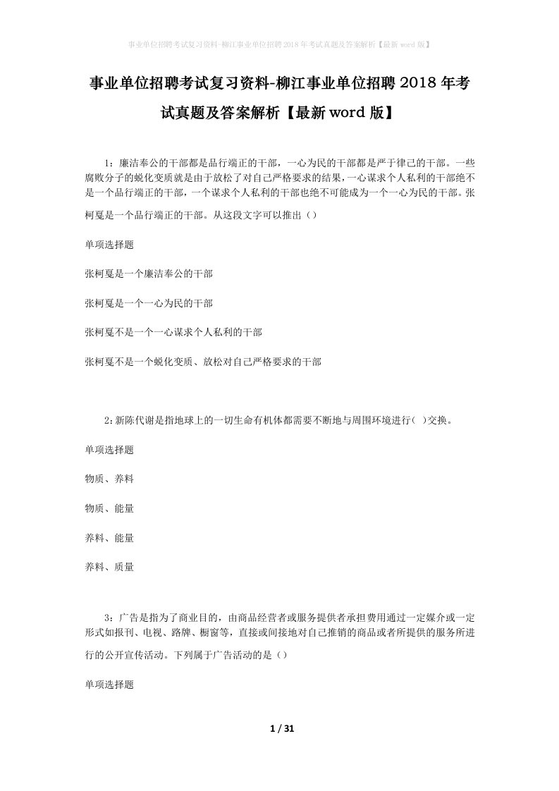 事业单位招聘考试复习资料-柳江事业单位招聘2018年考试真题及答案解析最新word版